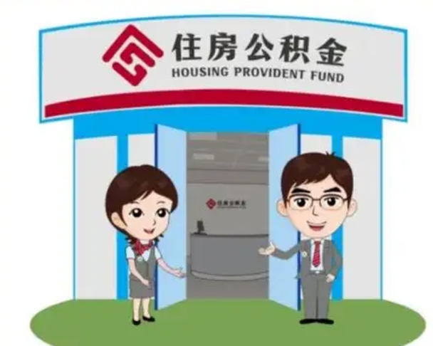 昭通帮提取公积金是不是诈骗（昭通帮提住房公积金）